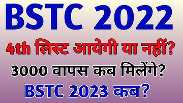 bstc college allotment 2022 || bstc third list 2023 || bstc 2023 ka exam kab hoga || bstc 2022 ||