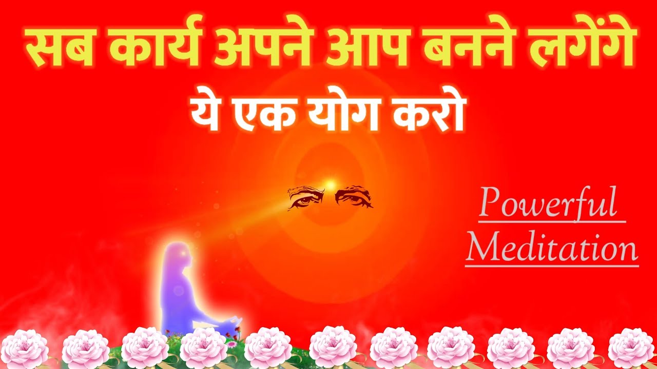 कोई कार्य रुका हुआ है तो ये अभ्यास करो || सब कार्य बनने लगेंगे- Powerful Meditation