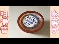【ASMR / 咀嚼音注意】氷菓子食べながらおはなしするだけ