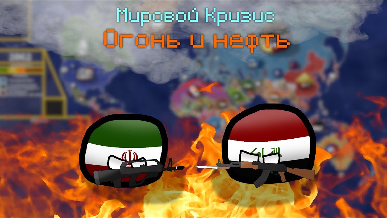 Мировой Кризис, 2 сезон | Огонь и нефть | 1 Часть