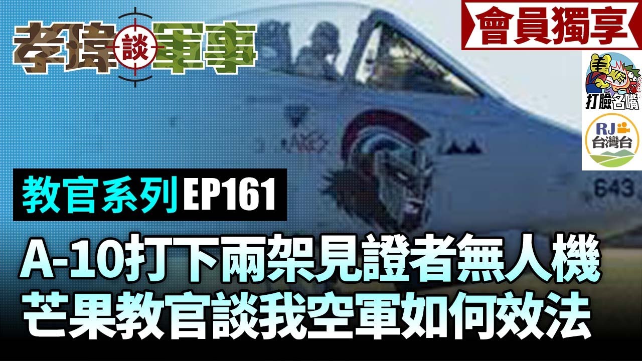 20251028教官談軍事EP161: A-10擊落見證者無人機!! 台灣也能效法? 會