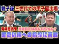 皆が恐れる鬼の髙嶋も孫の前ではおじいちゃん!?【親子孫三世代での甲子園出場】