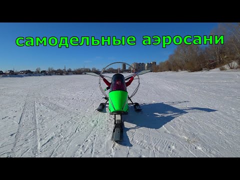 Самодельные аэросани