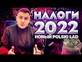 Как изменились Налоги в Польше 2022. Какие новые Налоги на прибыль и зарплату?