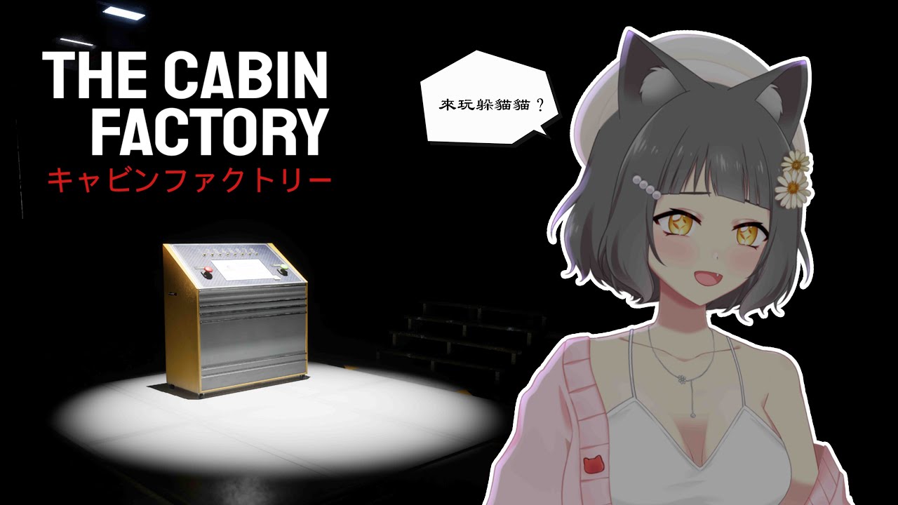 【The Cabin Factory】來小木屋玩躲貓貓!【猫宮ミク】 | MYViki