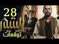 مسلسل اليتيم الحلقة 28 توقعات الزعيم يصدر قرار بطرد عرسان من الحارة وعرسان يرفض وتشتعل الأحداث