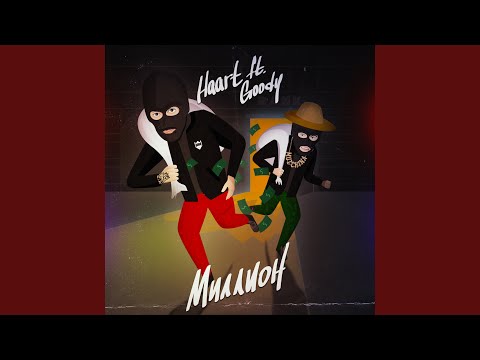 Haart, GOODY - Миллион