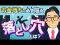 もし、お金持ちになってもコレだけはやるな！