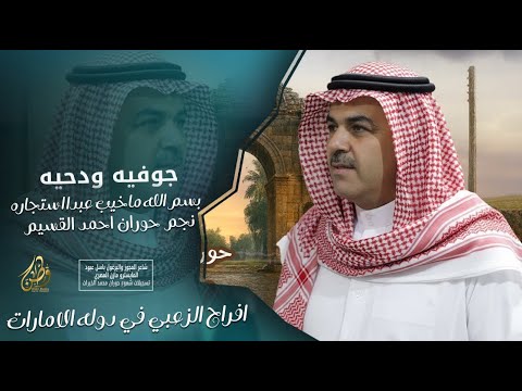 بسم الله ماخيب عبدا استجاره النجم احمد القسيم دحيه وجوفيه حصريا 2025 
