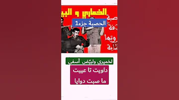 الحصبة جزء1 داويت حتى عييت ما صبت دوايا لخميري ولبي ض عبدة آسفي شعبي وترة القاسح لعتيق 