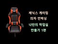 제닉스 게이밍 의자 언박싱 (나만의 작업실 만들기 1편)