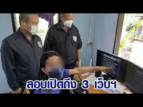 บุกจับ “เว็บพนันออนไลน์” ย่านพระประแดง เงินหมุนเวียนกว่า 25 ล้าน/เดือน