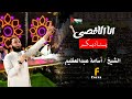 انا الاقصى يناديكم الشيخ أسامة عبدالعظيم دعاء