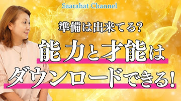 準備は出来てる？能力と才能はダウンロードできる！！【Saarahat/サアラ】
