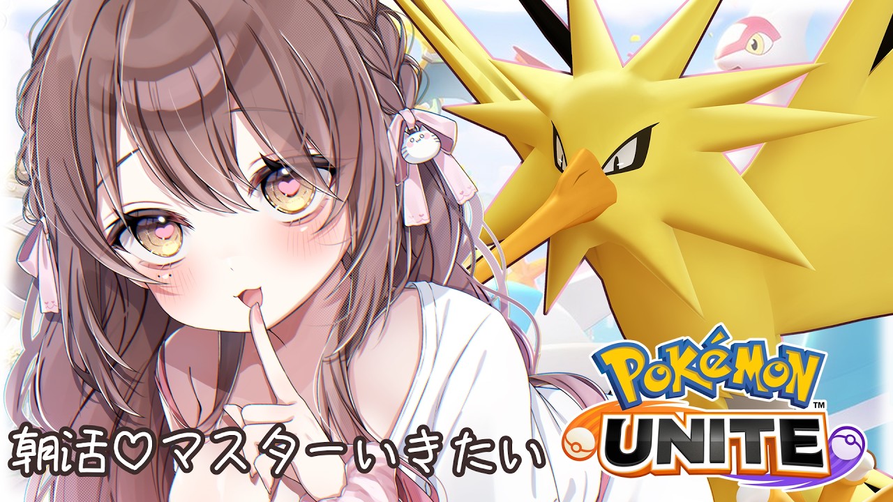 【#ポケモンユナイト 】朝活💓午前中に始めれば朝活ですか!?マスター目指す!!【ソロランクライブ配信中】