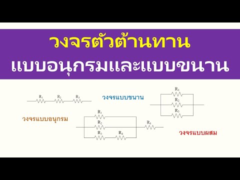 วงจรตัวต้านทาน แบบอนุกรมและแบบขนาน