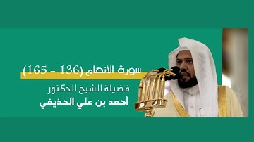 مرئي | سورة الأنعام [ 136 - 165 ] - تراويح المسجد النبوي 1444 | بصوت فضيلة الشيخ أحمد الحذيفي