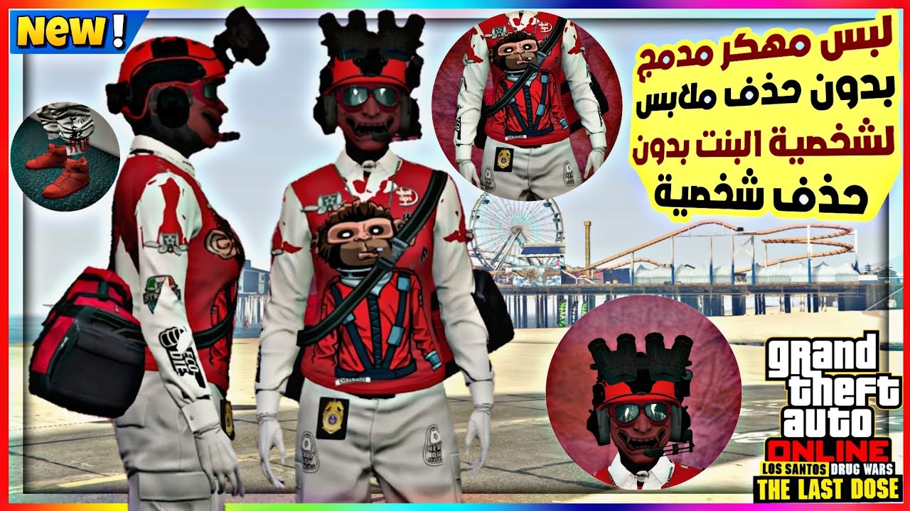 قراند5|أفخم لبس مهكر أسطوري😍لشخصية البنت بدون حذف شخصية وبدون حذف ملابس 😱(شغال✅️)🤩🔥