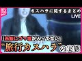 【ライブ】『カスハラに関するニュースまとめ』客からの迷惑行為“カスハラ”の実態　追い込まれる従業員らの切実な声　（日テレNEWS LIVE）