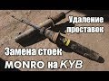 Стойки Monro. Удаление проставок. Mitsubishi Galant EA