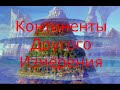 Континенты Другого Измерения