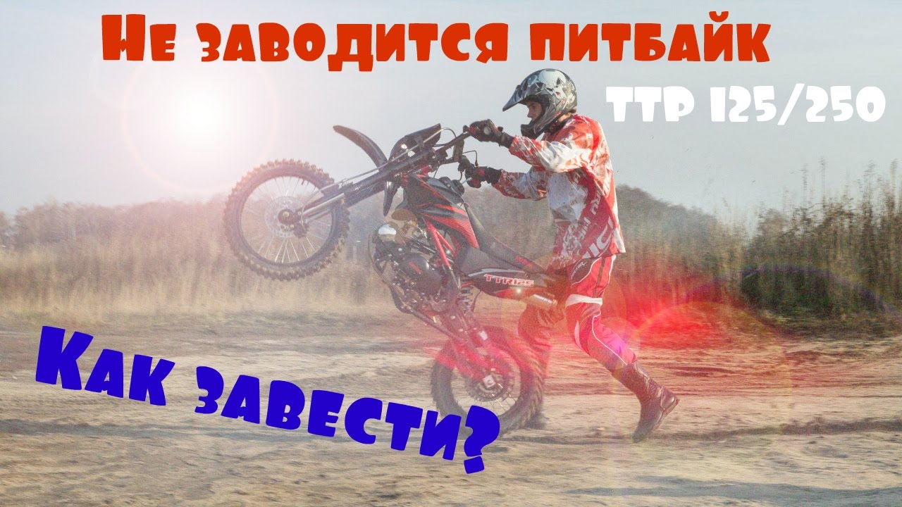 ⁣Почему не заводится питбайк IRBIS TTR 125/250? Причины