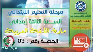 مادة اللغة العربية الحصة 03 الظاهرة النحوية الإسم والفعل والحرف المستوى 3 ابتدائي