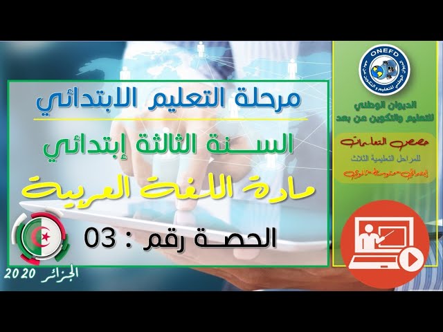 مادة اللغة العربية الحصة 03 الظاهرة النحوية الإسم والفعل والحرف المستوى 3 ابتدائي