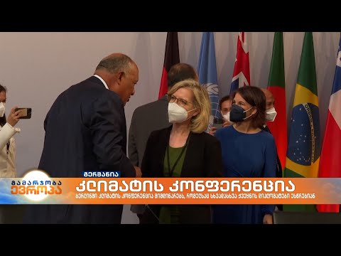 ბერლინში კლიმატის რიგით მე-13 კონფერენცია მიმდინარეობს