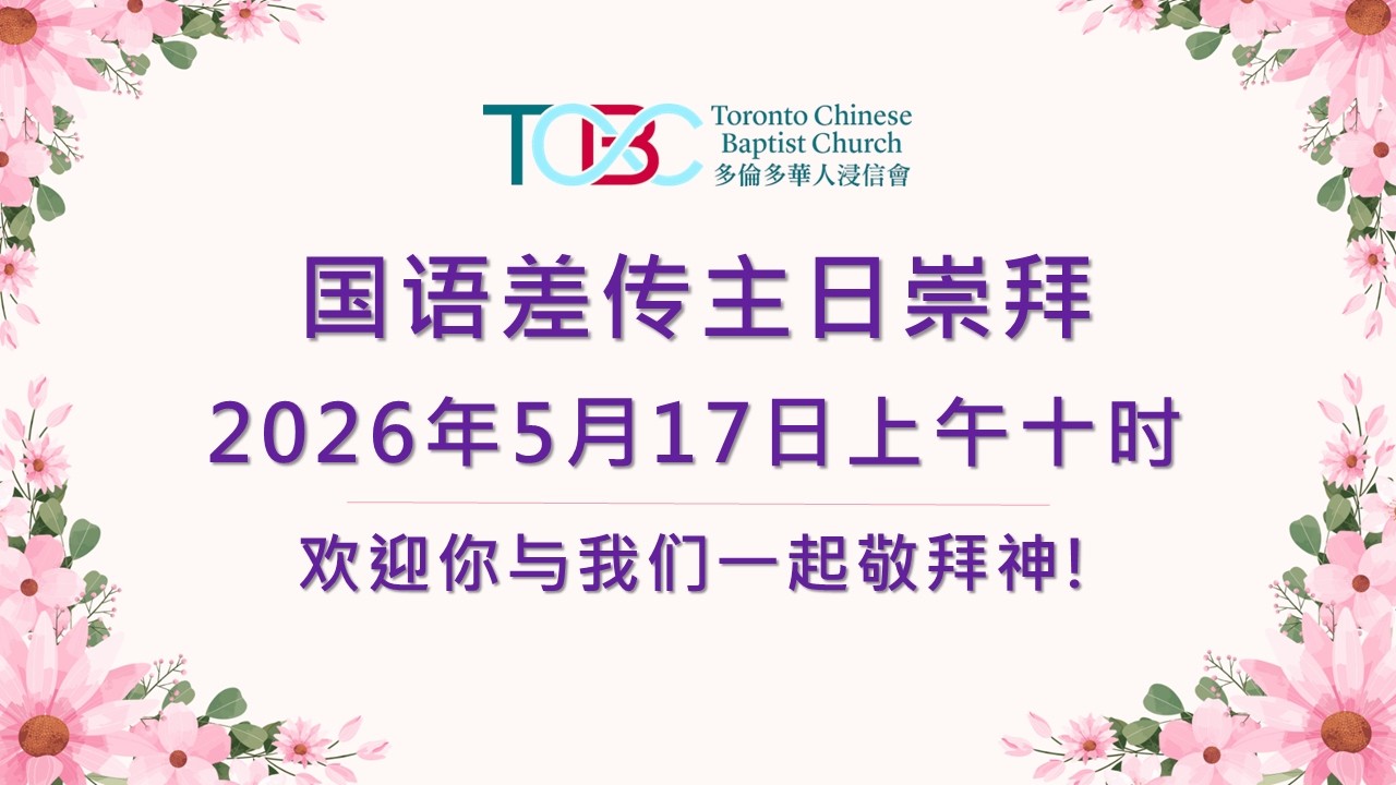 《在校园牧养中摸到神的心》Mandarin Sunday Worship May.17, 2026