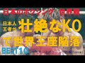 【ボクシング】日本人世界チャンピオンが壮絶なKOで世界王座陥落BEST10