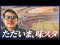 【味スタで感じた変わらないもの】児玉剛の5日間爆速ルーティーン！
