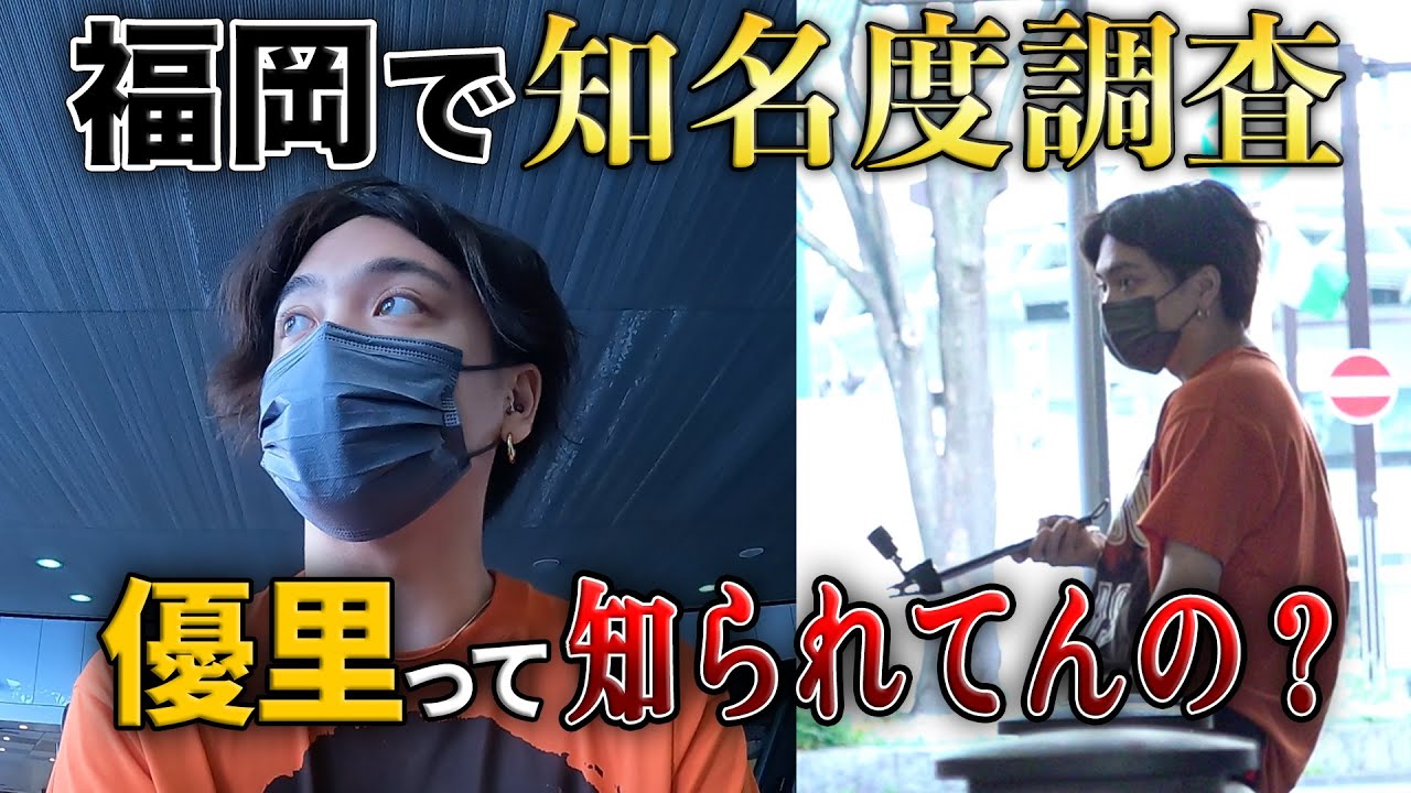 福岡で知名度調査！街を変装せず歩いてみた！！