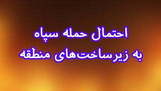 احتمال حمله سپاه به زیرساخت‌های منطقه/ حاجی‌بابایی: اجازه ایجاد خط لوله به اعراب ندهیم!