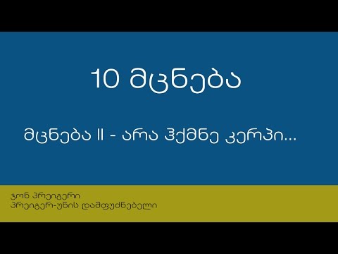 10 მცნება: მცნება II - არა ჰქმნე კერპი...