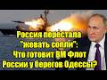 Россия перестала жевать сопли: Что готовит ВМ Флот Ро