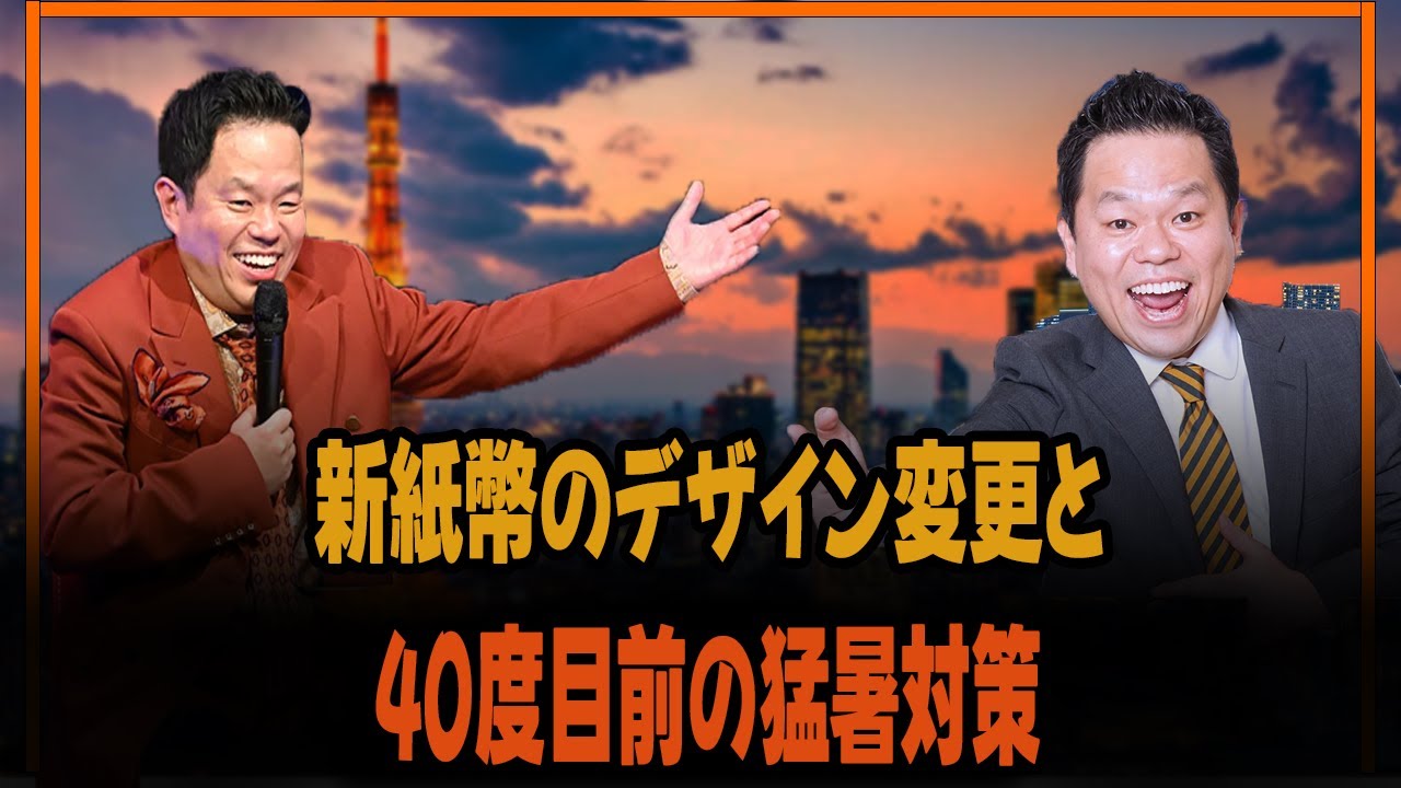 新紙幣のデザイン変更と40度目前の猛暑対策