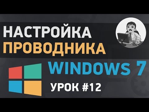 Урок #12. Настройка проводника Windows 7