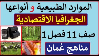 الموارد الطبيعية وأنواعها | الجغرافيا الاقتصادية| صف 11 فصل1 عُمان