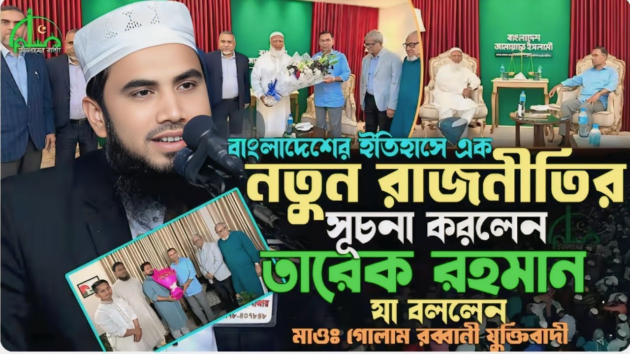 রমজানের সেরা ওয়াজ মাওঃ গোলাম রব্বানী যুক্তিবাদী গাইবান্ধা gulam rabbani waz 2026