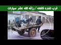 الراحمون يرحمهم ربهم كافأه الله بعشر سيارات الراحمون يرحمهم ربهم كافأه الله بعشر سيارات