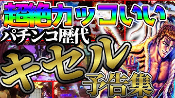 【歴代キセル予告集】花の慶次～初代から漆黒・蓮～まで見せます！！【永久保存版】