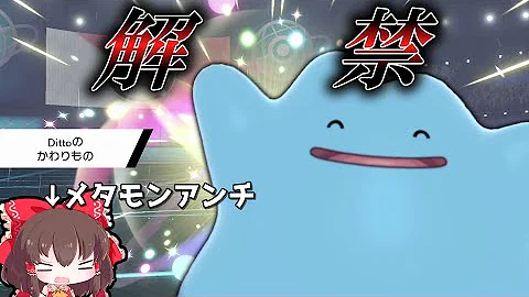 ポケモン剣盾 メタモン ポケモン剣盾 メタモン