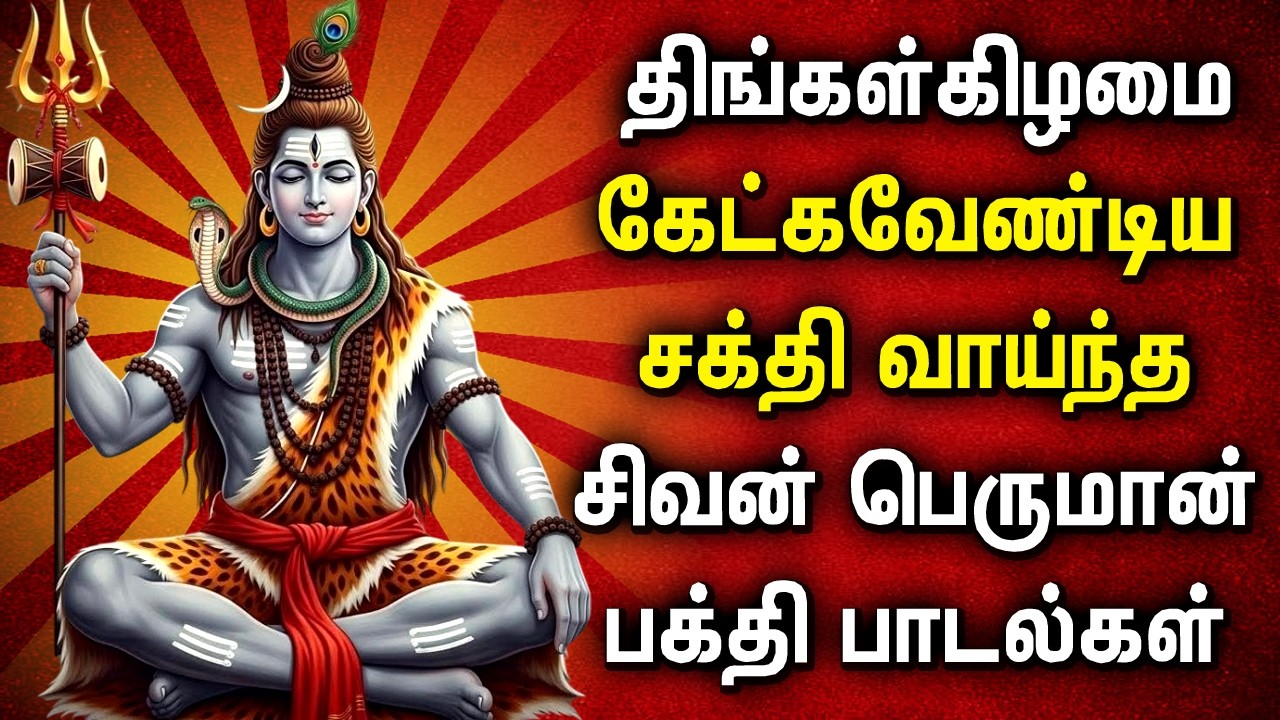 🔴 LIVE SONGS |  MONDAY SHIVAN SONGS IN TAMIL || சிவன் பாடல்கள் || Tamil Bakthi Padalgal