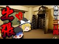 [短編]異変が大量発生するビジネスホテルに泊まったら○○すぎる展開が！！[出張/ゆっくり実況/ホラーゲーム]