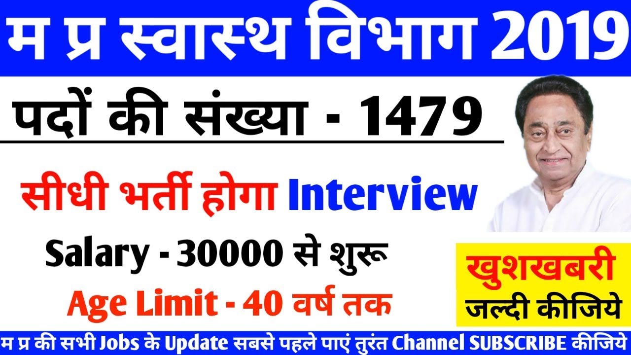 म प्र स्वस्थ विभाग में बड़ी भर्ती/NRHM Recruitment 2019/ M P Jobs/ M P Online jobs/NRHM Recruitment