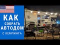 Как собрать Автодом | Как работает автодом | Слив баков в автодоме #автодом #кемпер