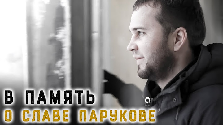 В память о Славе Парукове
