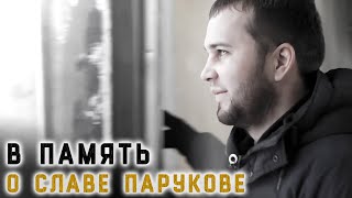 В память о Славе Парукове