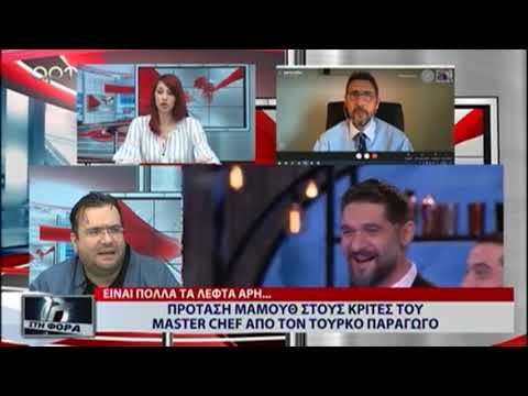 ΠΡΟΤΑΣΗ ΜΑΜΟΥΘ ΑΠΟ ΤΟΝ ΤΟΥΡΚΟ ΠΑΡΑΓΩΓΟ ΣΤΟΥΣ ΚΡΙΤΕΣ ΤΟΥ MASTERCHEF